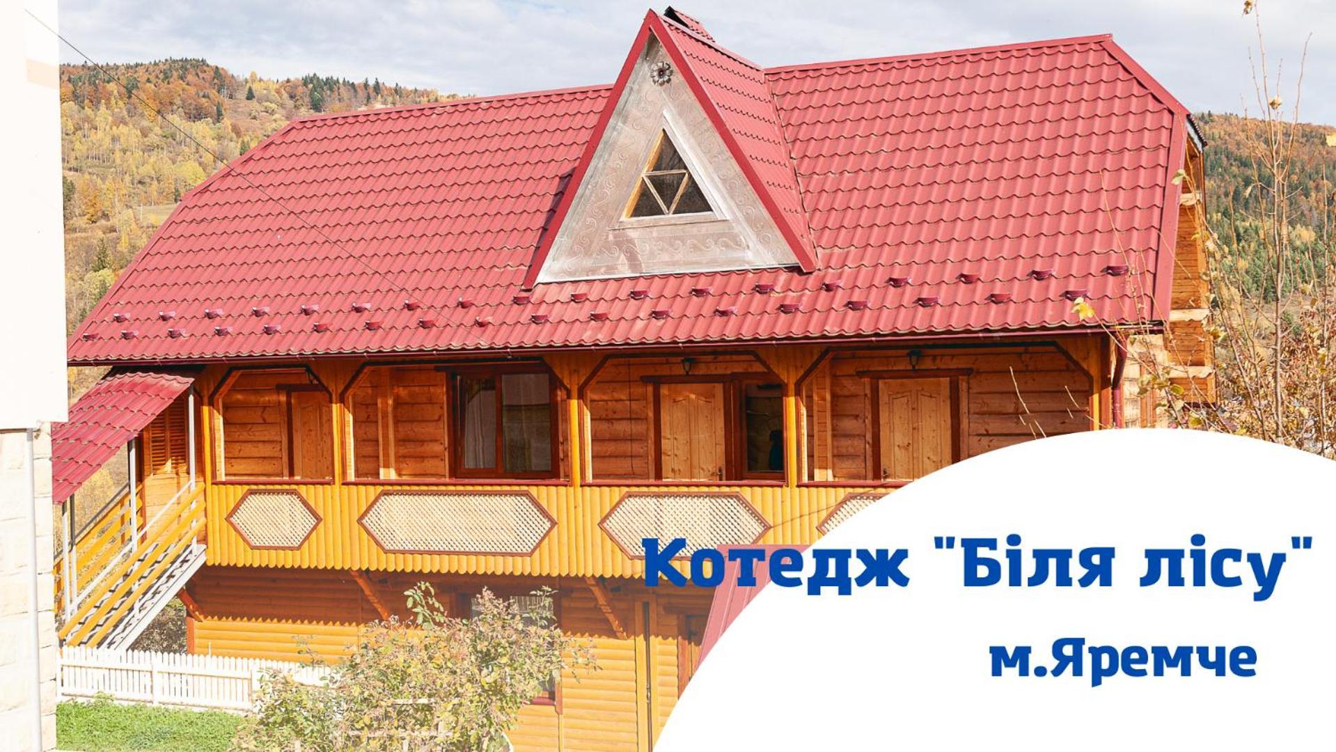Котедж Біля Лісу Yaremche Exterior photo